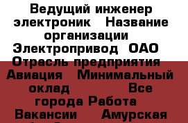 Ведущий инженер-электроник › Название организации ­ Электропривод, ОАО › Отрасль предприятия ­ Авиация › Минимальный оклад ­ 17 000 - Все города Работа » Вакансии   . Амурская обл.,Завитинский р-н